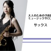 予約制サックス教室が新規開講しました🌸名古屋市西区|モゾ4階|上小田井