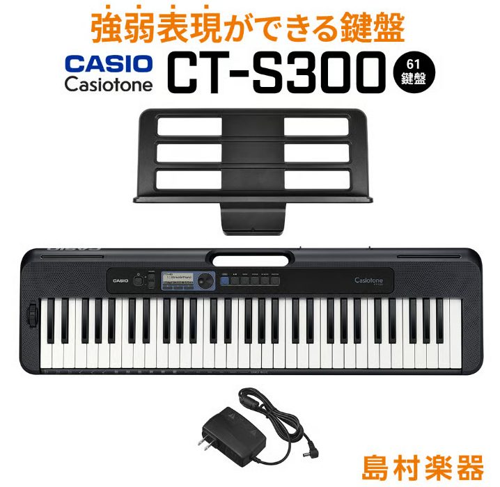 CASIO:CT-S300　（※強弱表現ができるピアノの中で最もお求めやすいモデル）
￥20,900（税込）