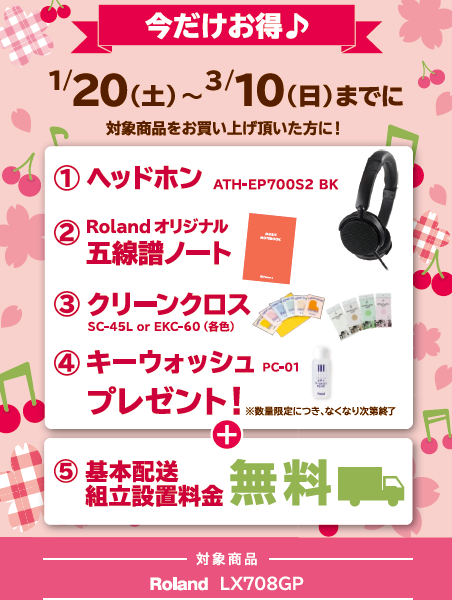 対象機種：LX708GP
①ヘッドホン
②五線譜ノート
③クリーンクロス
④鍵盤クリーナー
⑤基本配送・設置無料