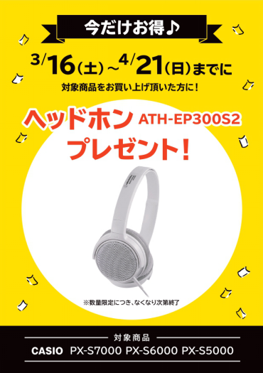 対象機種：PX-S7000
①ヘッドホン（ATH-EP300S2）