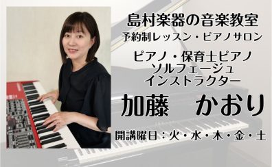 【立川店】大人のピアノ教室「ピアノサロン」開講中♪加藤かおり