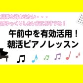 【予約制ピアノレッスン】ピアノで朝活！