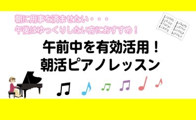 【予約制ピアノレッスン】ピアノで朝活！