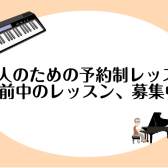 【立川駅すぐ】大人の予約制レッスン♪ピアノ・キーボード・ソルフェージュで「朝活」始めよう!