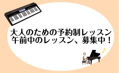 【立川駅すぐ】大人の予約制レッスン♪ピアノ・キーボード・ソルフェージュで「朝活」始めよう!