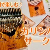 立川カリンバサークル、始動!