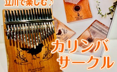 立川カリンバサークル、始動!