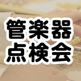 【管楽器点検会】 2026年2月14日（土）開催！予約受付中