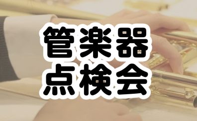 【管楽器点検会】 2026年2月14日（土）開催！予約受付中