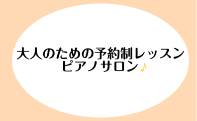 【立川店】大人のピアノ教室「予約制ピアノサロン」開講中♪加藤かおり