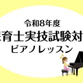 令和8年(2026年)【前期】保育士試験対策レッスン