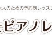 立川駅すぐ!保育士の皆様のためのピアノ教室!朝も夜もOK!