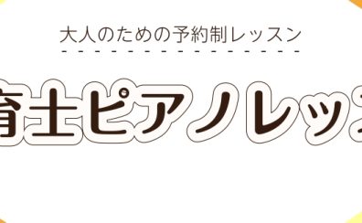 立川駅すぐ!保育士の皆様のためのピアノ教室!朝も夜もOK!