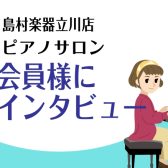 【ピアノ教室】インストラクター＆生徒様インタビュー