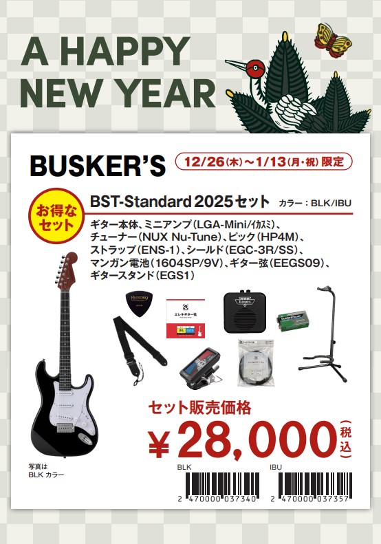 初売り限定エレキギター入門セットBUSKER’S BST-Standard 2025セット(5色あり)