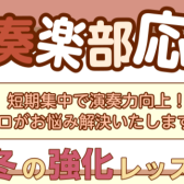 【冬の短期レッスン】🎺吹奏楽部 トランペット・コントラバス奏者集合！🎻3回完結レッスンでお悩み解決♪