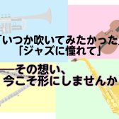 忙しい毎日に、自分だけの音色を。サックス・フルート・トランペット・ウッドベースで始める大人の音楽生活