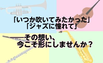 忙しい毎日に、自分だけの音色を。サックス・フルート・トランペット・ウッドベースで始める大人の音楽生活