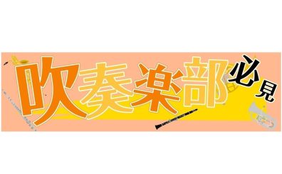 【吹奏楽部応援！】新入部員も先輩も必見！もっと楽しく、もっと上達するための「吹奏楽サポートレッスン」