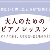 午前～お昼の時間帯を有効活用！大人のためのピアノレッスン