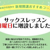 サックス科 日曜日　新規開講！