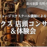 【10/18(日)14：00～サックス店頭コンサート&体験会開催！】