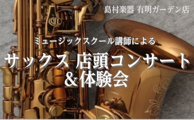 【10/18(日)14：00～サックス店頭コンサート&体験会開催！】