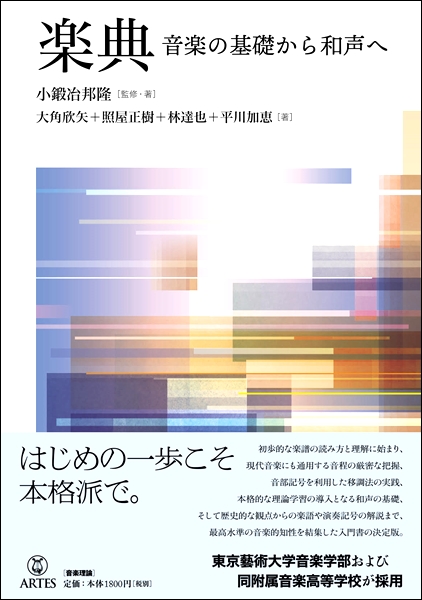 アルテスパブリッシング楽典　音楽の基礎から和声へ