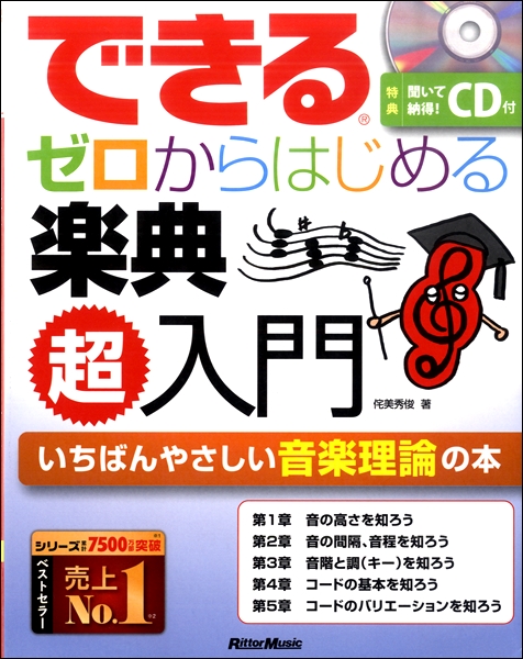 リットーミュージックできる　ゼロからはじめる楽典　超入門