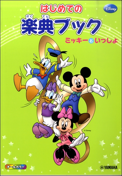 ﾔﾏﾊﾐｭｰｼﾞｯｸｴﾝﾀﾃｲﾝﾒﾝﾄﾎｰﾙﾃﾞｨﾝｸﾞｽはじめての　楽典ブック　ミッキーといっしょ