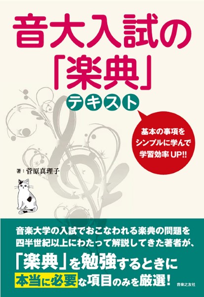 音楽之友社音大入試の「楽典」 テキスト
