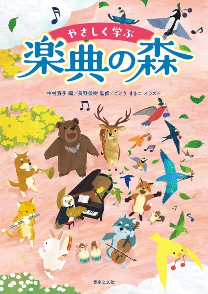 音楽之友社やさしく学ぶ　楽典の森