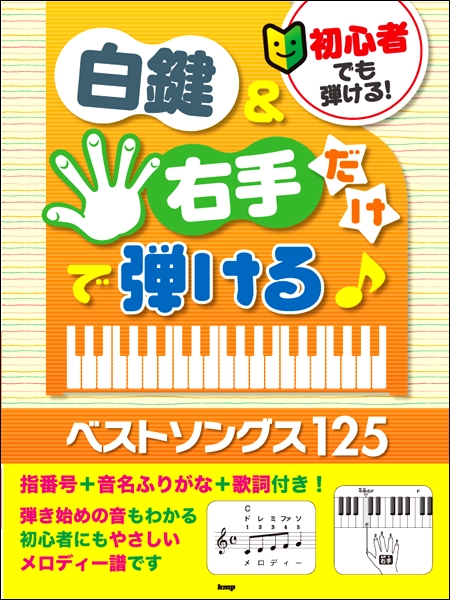 ケイ・エム・ピー初心者でも弾ける！　白鍵＆右手だけで弾ける♪　ベストソングス１２５