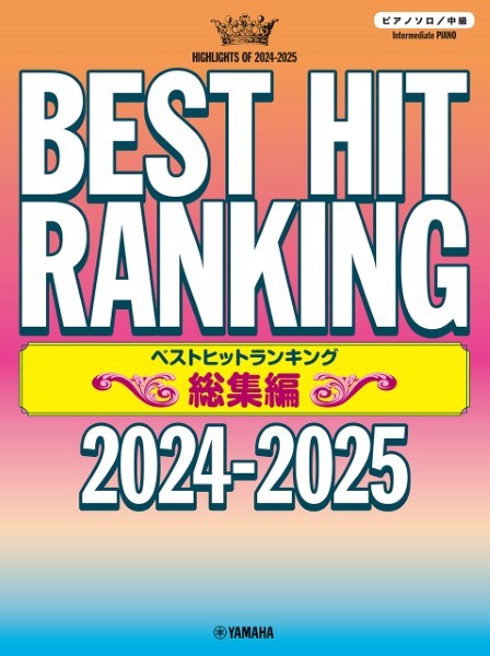 ﾔﾏﾊﾐｭｰｼﾞｯｸｴﾝﾀﾃｲﾝﾒﾝﾄﾎｰﾙﾃﾞｨﾝｸﾞｽピアノソロ　ベストヒットランキング総集編　～２０２４－２０２５～