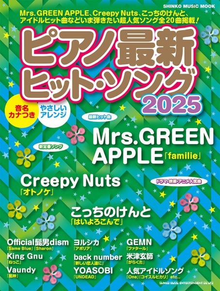 シンコーミュージックエンタテイメント	ムック　ピアノ最新ヒット・ソング２０２５