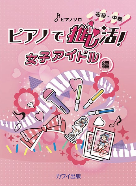 カワイ出版ピアノソロ　初級～中級　ピアノで推し活！女子アイドル編