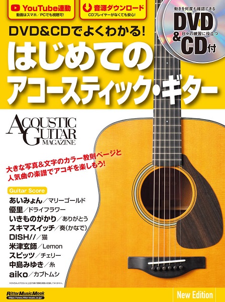 リットーミュージックＤＶＤ＆ＣＤでよくわかる！　はじめてのアコースティック・ギター　Ｎｅｗ　Ｅｄｉｔｉｏｎ