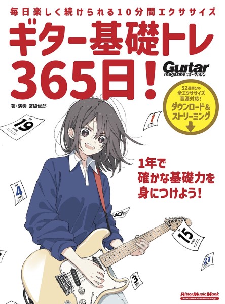 リットーミュージックギター基礎トレ３６５日　新装版
