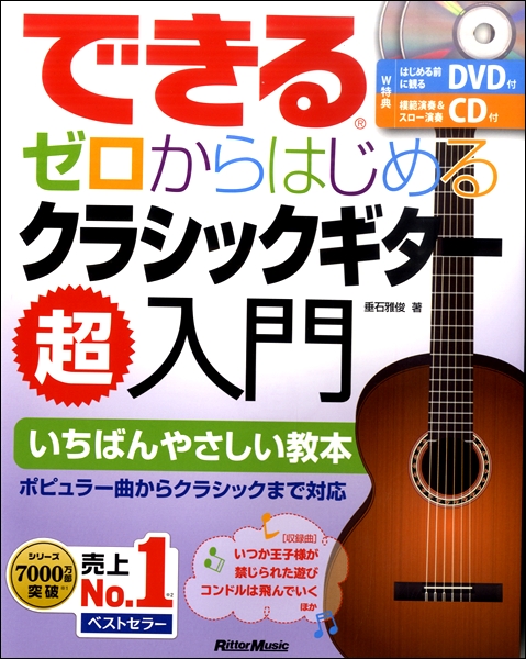 リットーミュージックできる　ゼロからはじめるクラシック・ギター超入門　ＣＤ・ＤＶＤ付