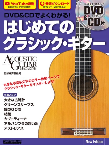 リットーミュージックＤＶＤ＆ＣＤでよくわかる！　はじめてのクラシック・ギター　Ｎｅｗ　Ｅｄｉｔｉｏｎ
