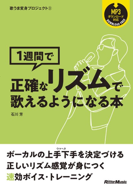 リットーミュージック歌うま変身プロジェクト３　１週間で正確なリズムで歌えるようになる本