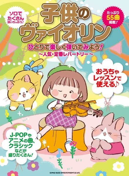 シンコーミュージックエンタテイメント	子供のヴァイオリン　ひとりで楽しく弾いてみよう！～人気・定番レパートリー～