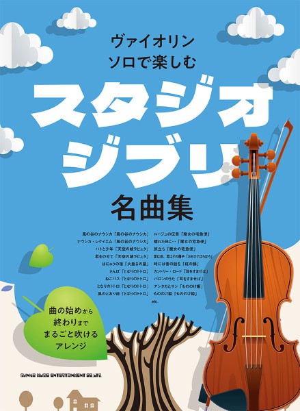 シンコーミュージックエンタテイメント	ヴァイオリン・ソロで楽しむ　スタジオジブリ名曲集