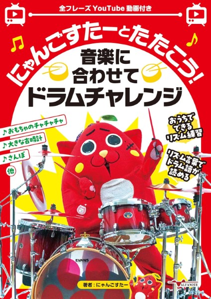 アルファノートにゃんごすたーとたたこう！音楽に合わせてドラムチャレンジ