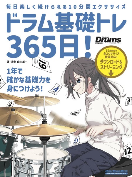 リットーミュージックドラム基礎トレ３６５日　新装版