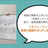 【受験対策受付中！】ソルフェージュサロン