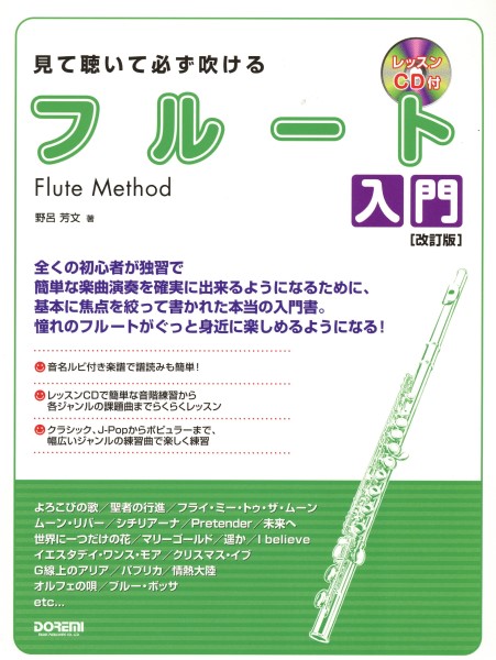 ドレミ出版社レッスンＣＤ付　見て聴いて必ず吹ける　フルート入門　［改訂版］