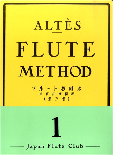 日本フルートクラブ出版アルテ　フルート教則本　１