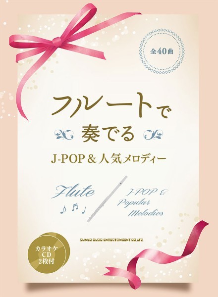 シンコーミュージックエンタテイメントフルートで奏でる　Ｊ－ＰＯＰ＆人気メロディー（カラオケＣＤ２枚付）