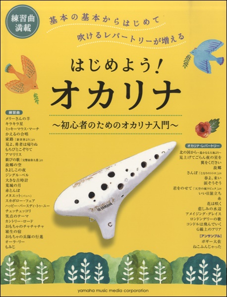 ﾔﾏﾊﾐｭｰｼﾞｯｸｴﾝﾀﾃｲﾝﾒﾝﾄﾎｰﾙﾃﾞｨﾝｸﾞｽはじめよう！　オカリナ～初心者のためのオカリナ入門～